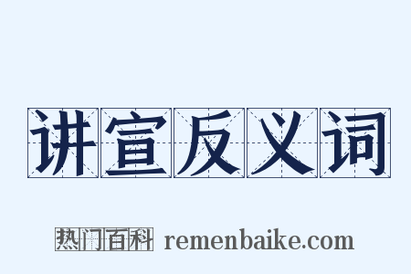 讲宣反义词是什么意思的图片